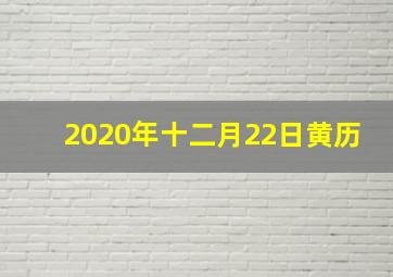 2020年十二月22日黄历