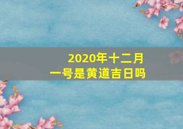 2020年十二月一号是黄道吉日吗