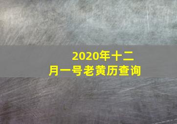 2020年十二月一号老黄历查询