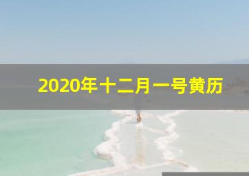 2020年十二月一号黄历