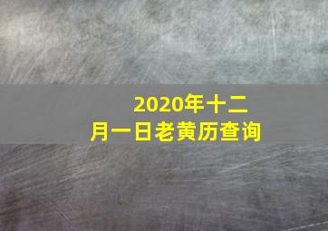 2020年十二月一日老黄历查询