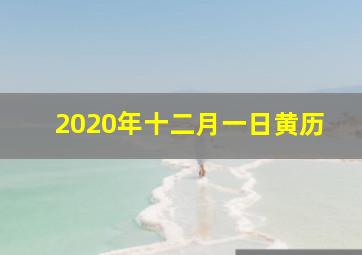 2020年十二月一日黄历