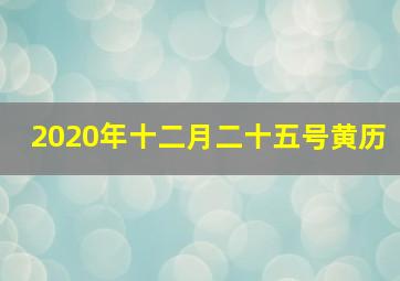 2020年十二月二十五号黄历