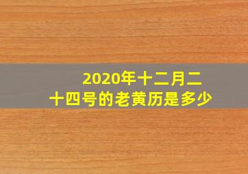 2020年十二月二十四号的老黄历是多少