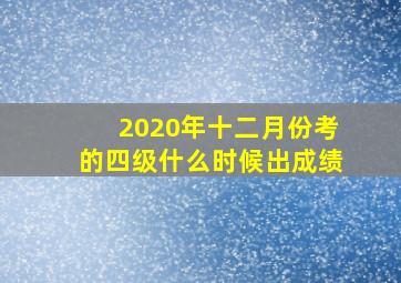 2020年十二月份考的四级什么时候出成绩