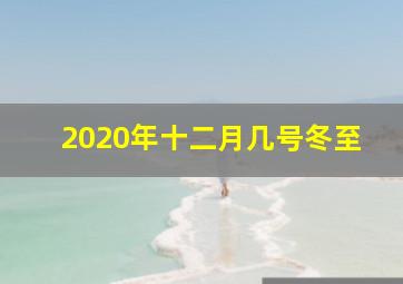 2020年十二月几号冬至