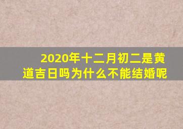 2020年十二月初二是黄道吉日吗为什么不能结婚呢