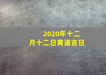 2020年十二月十二日黄道吉日