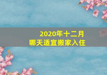 2020年十二月哪天适宜搬家入住