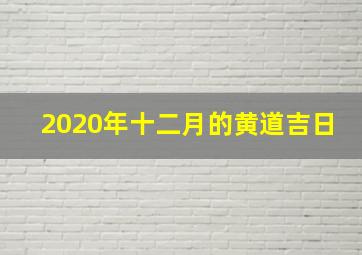 2020年十二月的黄道吉日