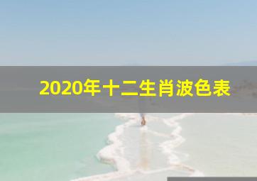 2020年十二生肖波色表