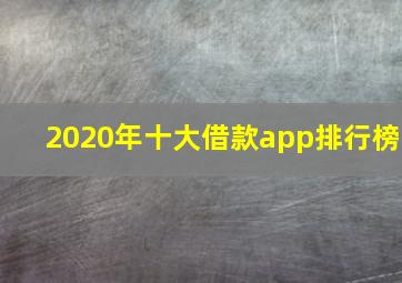 2020年十大借款app排行榜