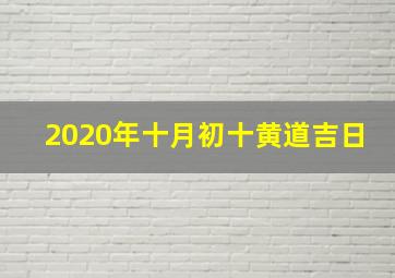 2020年十月初十黄道吉日