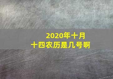 2020年十月十四农历是几号啊