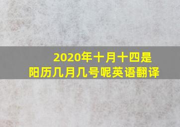 2020年十月十四是阳历几月几号呢英语翻译