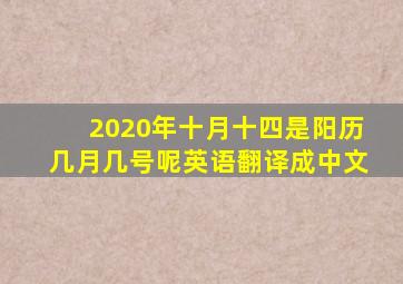 2020年十月十四是阳历几月几号呢英语翻译成中文