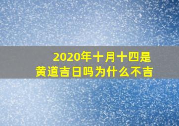 2020年十月十四是黄道吉日吗为什么不吉