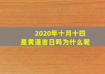 2020年十月十四是黄道吉日吗为什么呢