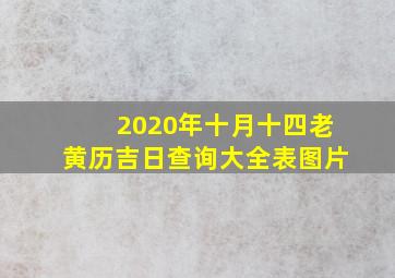 2020年十月十四老黄历吉日查询大全表图片