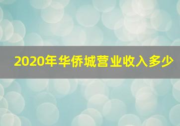 2020年华侨城营业收入多少