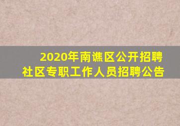 2020年南谯区公开招聘社区专职工作人员招聘公告