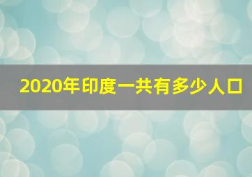 2020年印度一共有多少人口