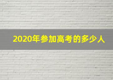 2020年参加高考的多少人