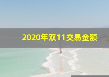 2020年双11交易金额