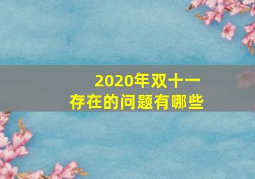 2020年双十一存在的问题有哪些