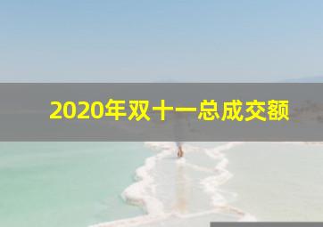 2020年双十一总成交额