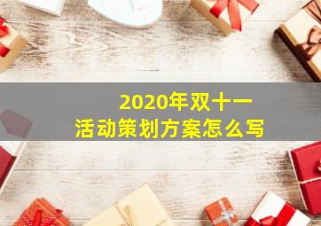 2020年双十一活动策划方案怎么写