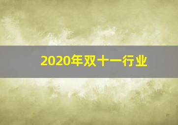 2020年双十一行业