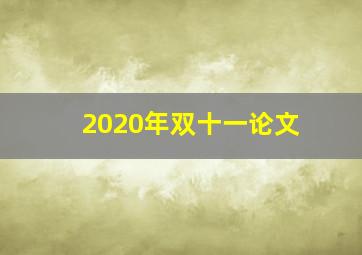 2020年双十一论文