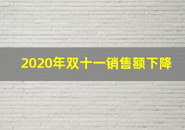 2020年双十一销售额下降