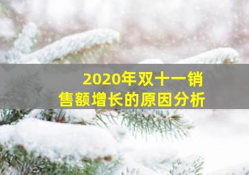 2020年双十一销售额增长的原因分析