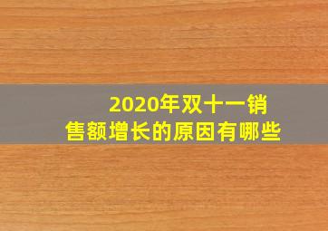 2020年双十一销售额增长的原因有哪些