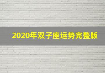 2020年双子座运势完整版