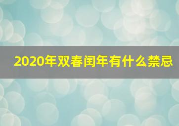 2020年双春闰年有什么禁忌