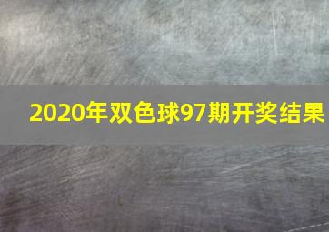 2020年双色球97期开奖结果