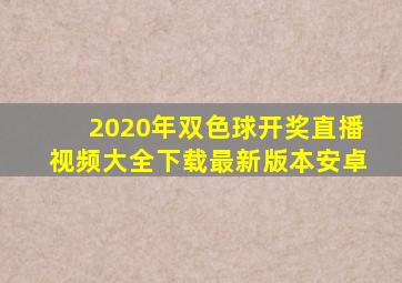 2020年双色球开奖直播视频大全下载最新版本安卓