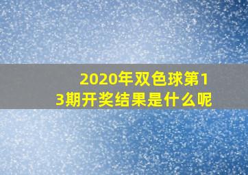 2020年双色球第13期开奖结果是什么呢