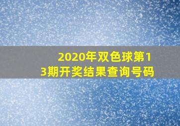 2020年双色球第13期开奖结果查询号码