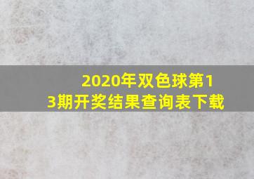 2020年双色球第13期开奖结果查询表下载