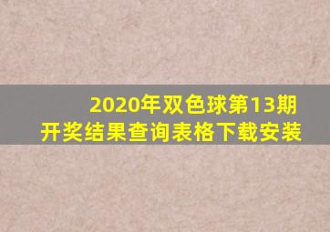 2020年双色球第13期开奖结果查询表格下载安装