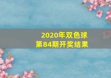 2020年双色球第84期开奖结果