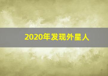 2020年发现外星人