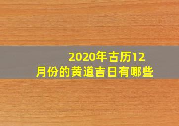 2020年古历12月份的黄道吉日有哪些