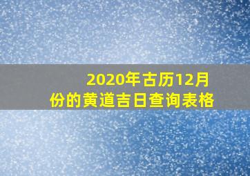 2020年古历12月份的黄道吉日查询表格