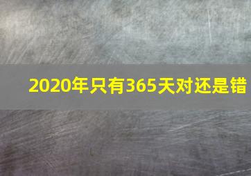 2020年只有365天对还是错