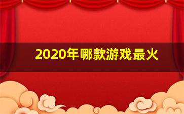 2020年哪款游戏最火